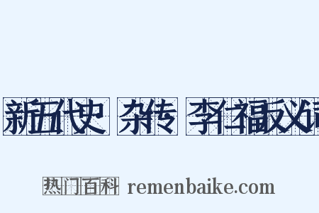 新五代史·杂传·李仁福反义词是什么意思的图片